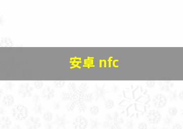 安卓 nfc